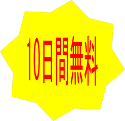 無料お試し期間
